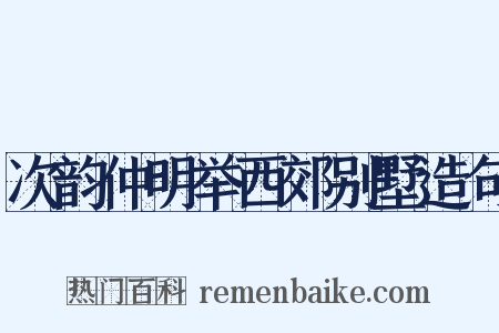 次韵仲明举西郊别墅造句是什么意思的图片